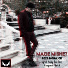 آهنگ جدید رضا مهاجر به نام مگه میشه؟